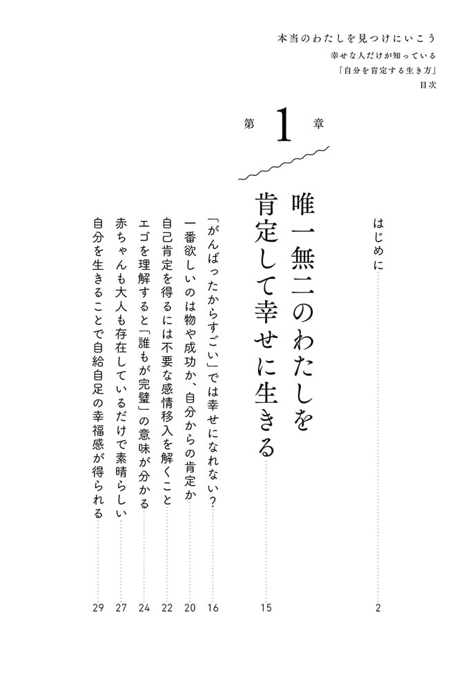 本当のわたしを見つけにいこう 幸せな人だけが知っている「自分を肯定する生き方」