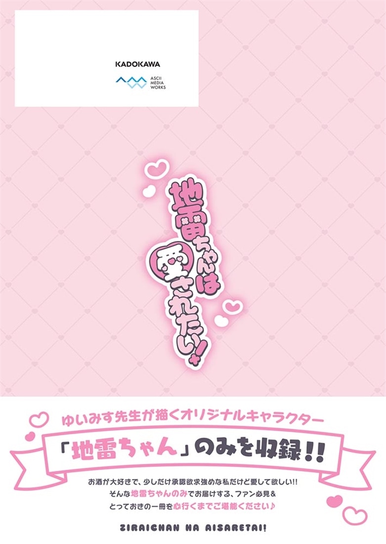 地雷ちゃんは愛されたい！