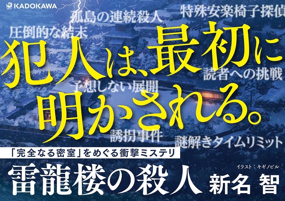 雷龍楼の殺人