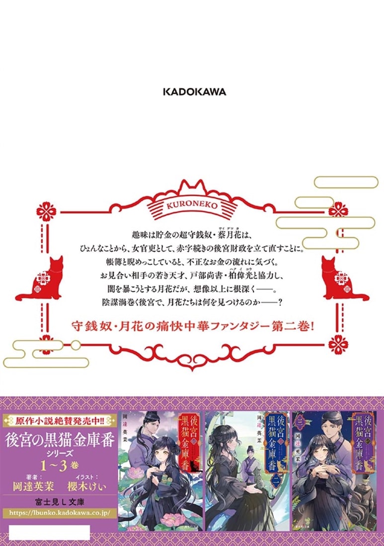 後宮の黒猫金庫番　2