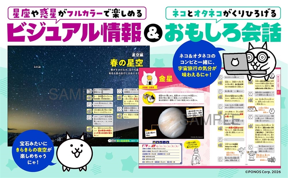 にゃんこ大戦争でまなぶ！星空と宇宙のヒミツ