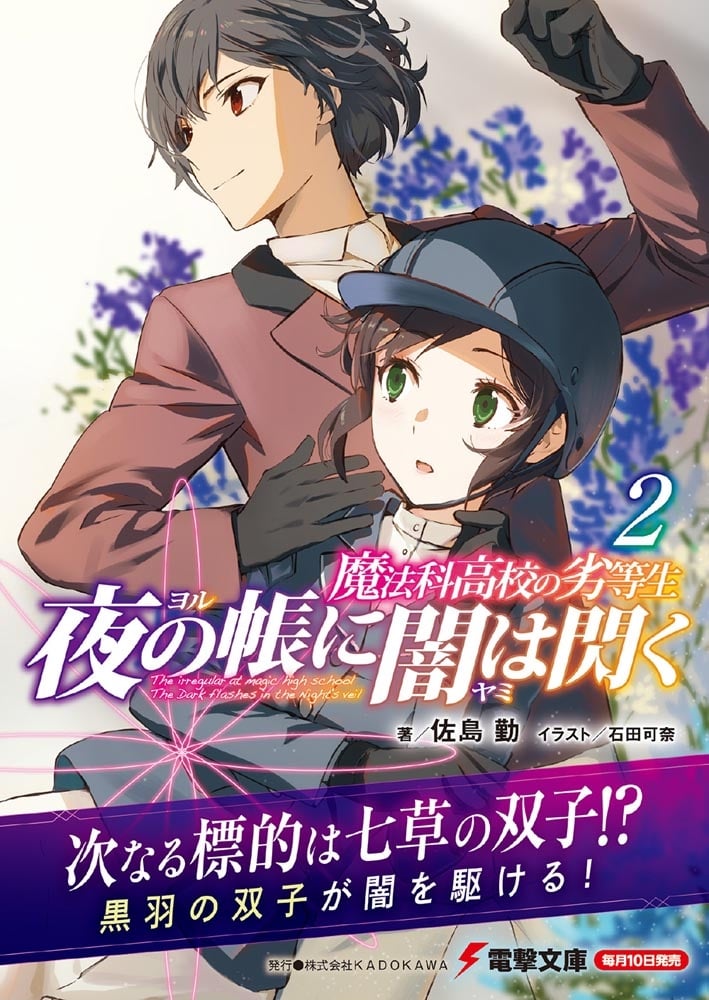 魔法科高校の劣等生 夜の帳に闇は閃く(2)