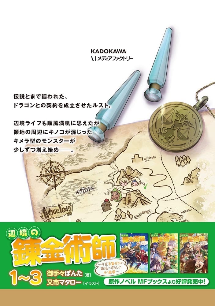 辺境の錬金術師　～今更予算ゼロの職場に戻るとかもう無理～ 6