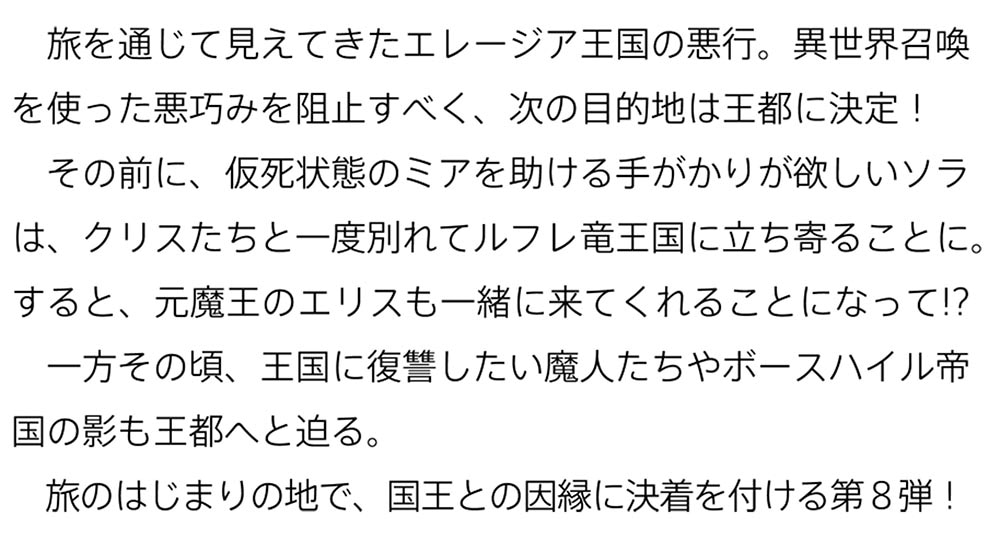 異世界ウォーキング ８ ～エレージア王国・崩壊編～