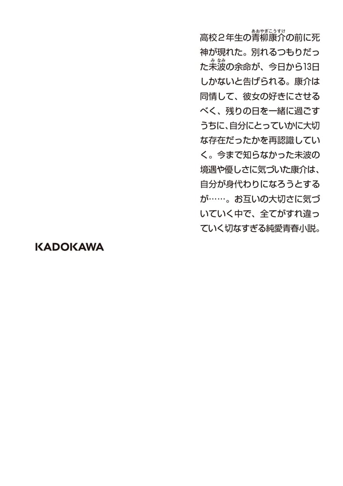 死神がくれた君と僕の13日間