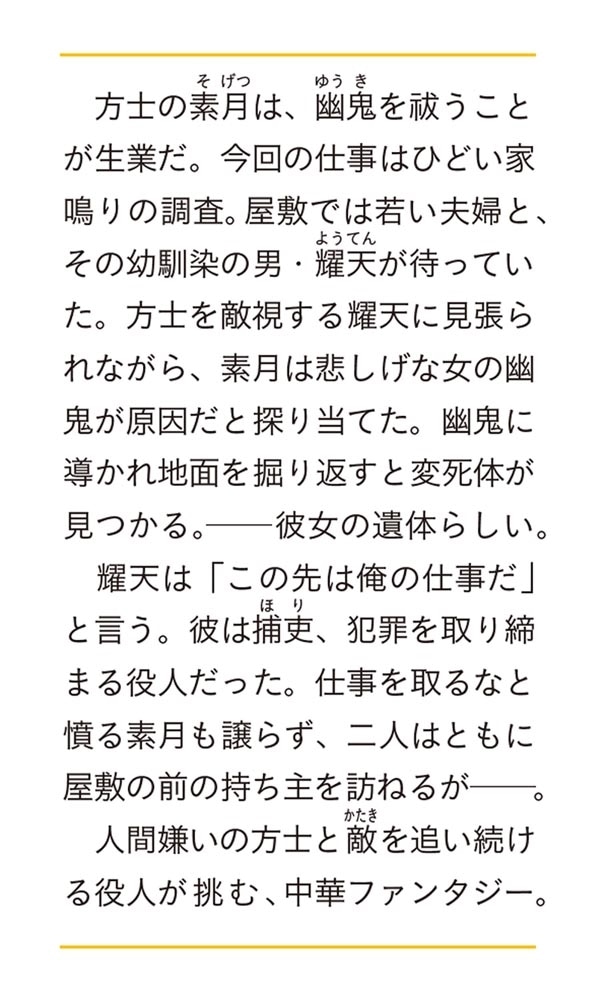 月華の方士 夜見戻りの贄は闇を祓う