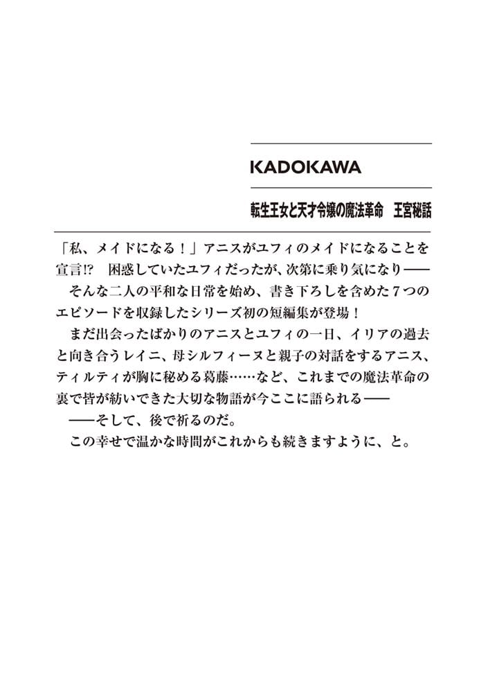 転生王女と天才令嬢の魔法革命　王宮秘話