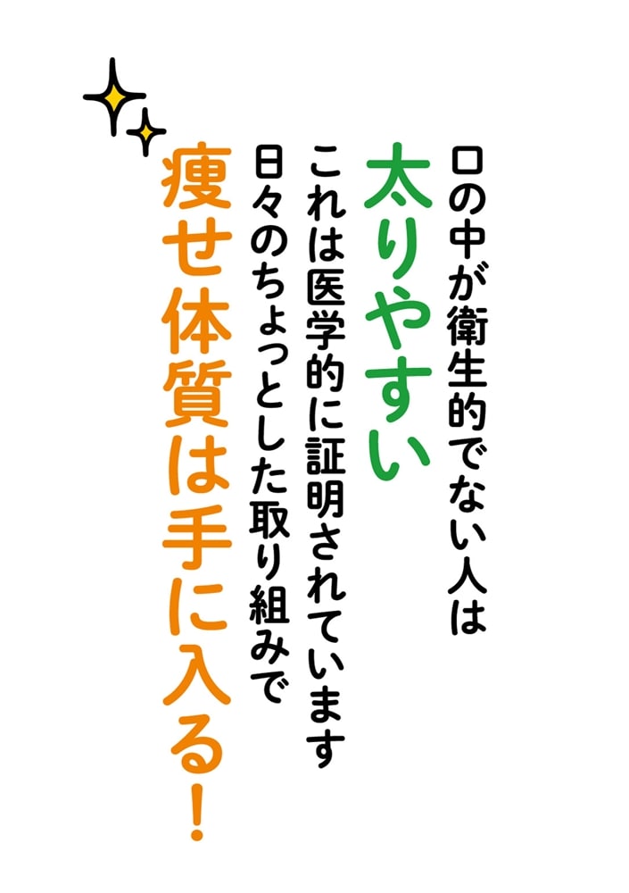 体が勝手に痩せはじめる「おくち美化」習慣