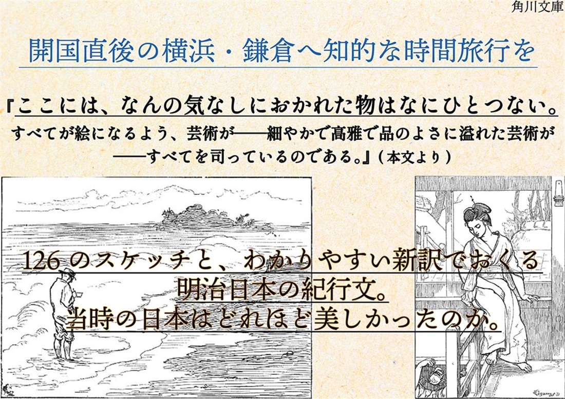 明治日本散策 横浜・鎌倉