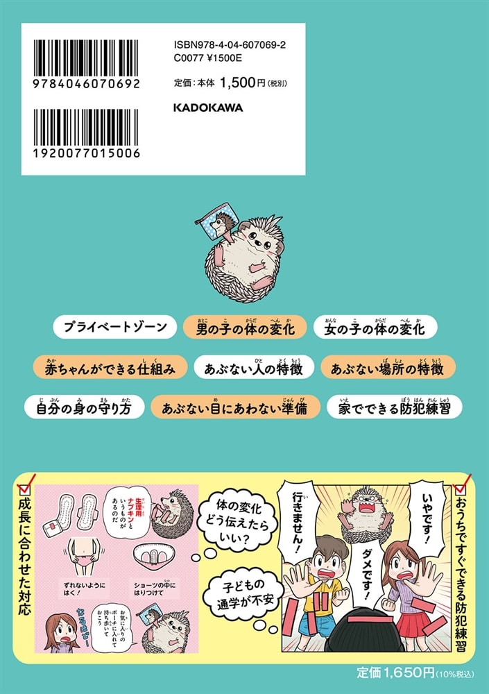 10歳までに知っておきたい まんがでわかる！ 子ども防犯性教育