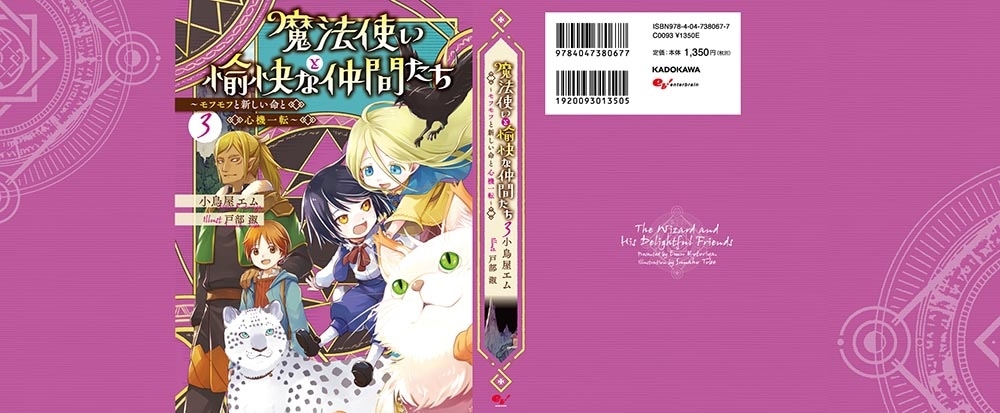 魔法使いと愉快な仲間たち３ ～モフモフと新しい命と心機一転～