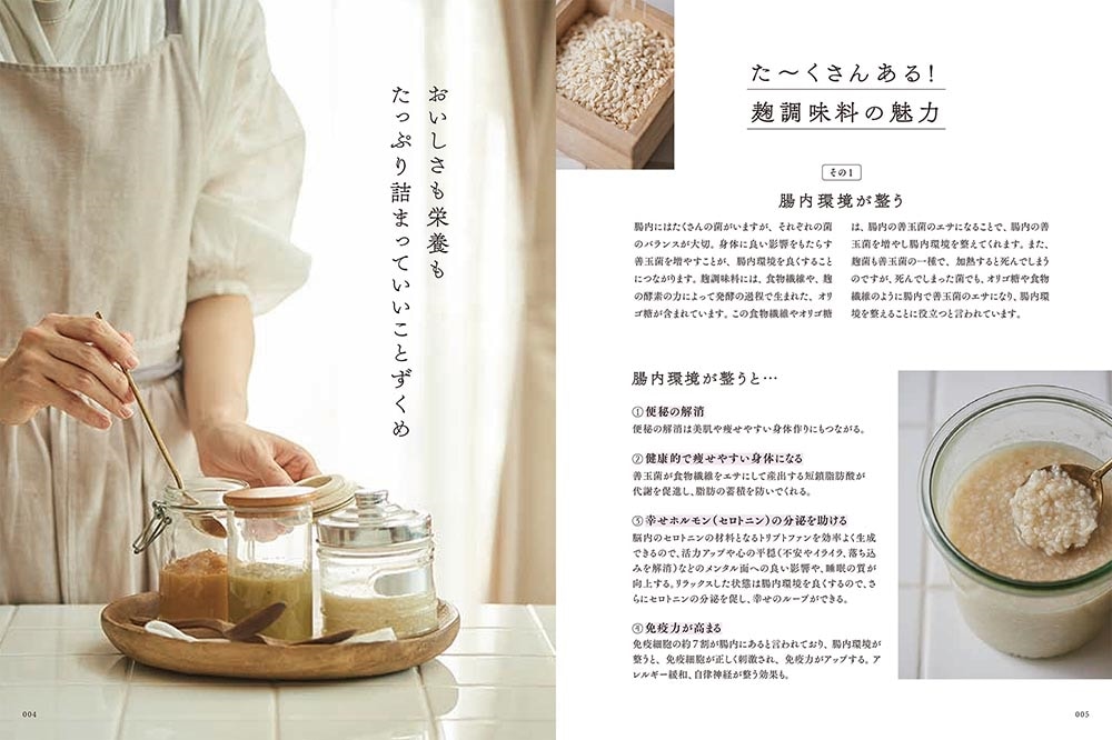 作る人も、食べる人も大満足！ 麹でおきらくほぼ２品晩ごはん