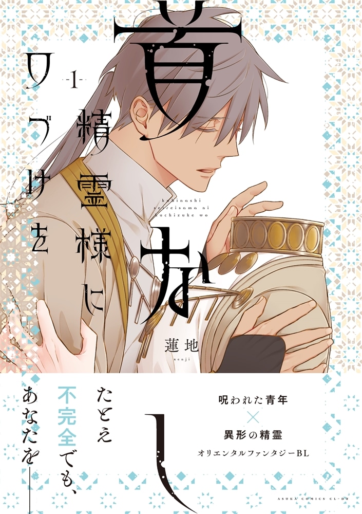 首なし精霊様に口づけを　1