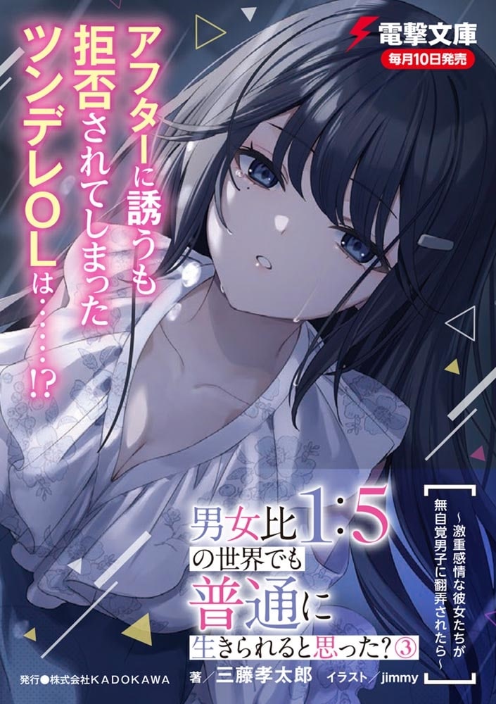 男女比1：5の世界でも普通に生きられると思った？(3) ～激重感情な彼女たちが無自覚男子に翻弄されたら～