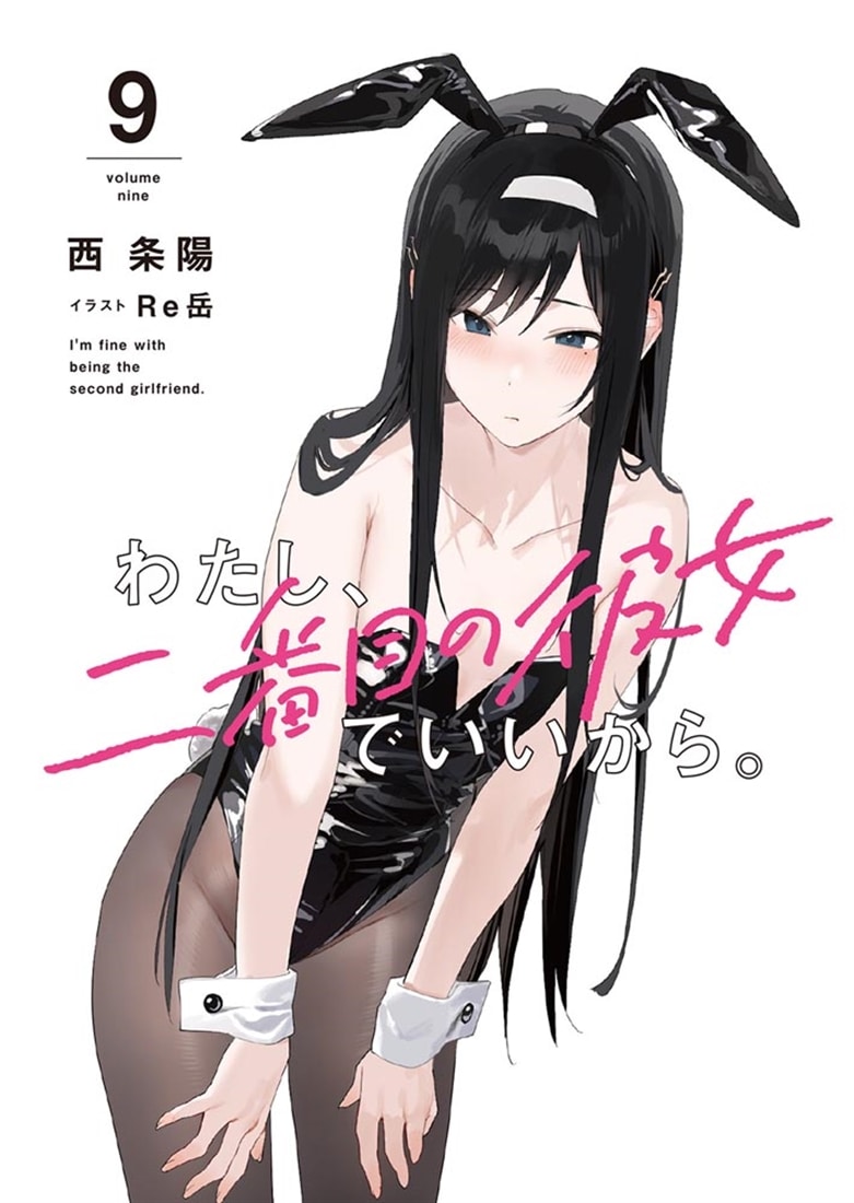 わたし、二番目の彼女でいいから。９