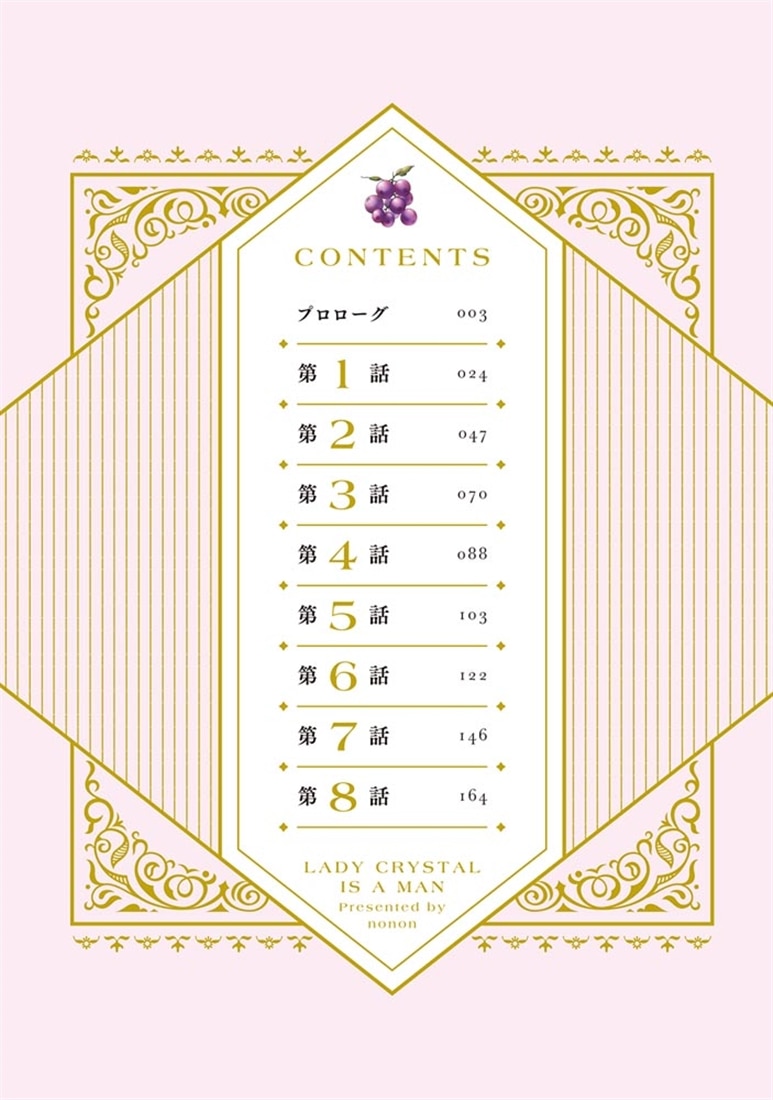 クリスタルお嬢様は男の子　１