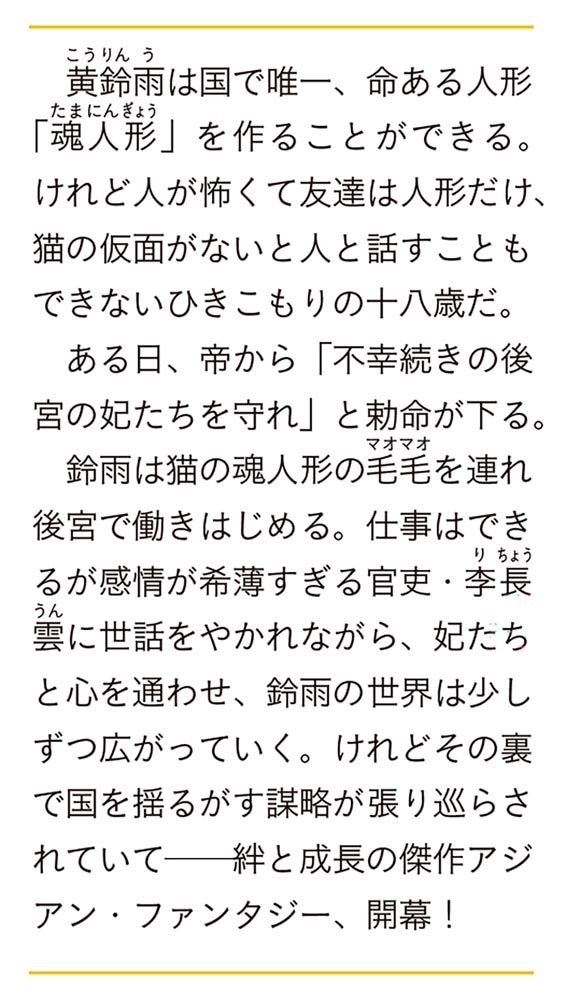 後宮の人形師 ひきこもりの少女、呪術から国を救う。