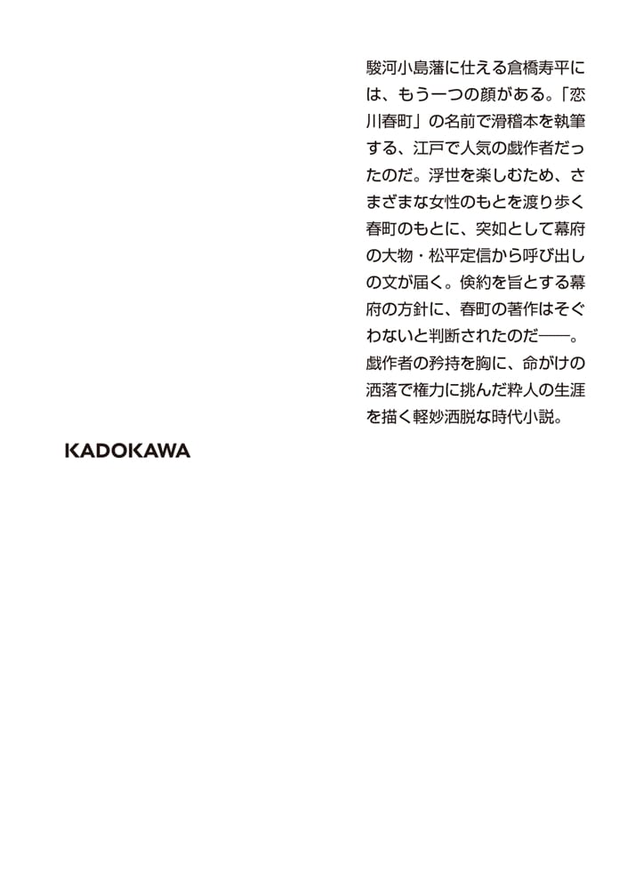 恋の川、春の町 江戸戯作者事情