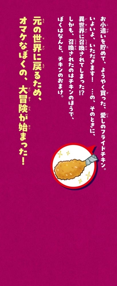 異世界フルコース 召喚されたのは、チキンでした。