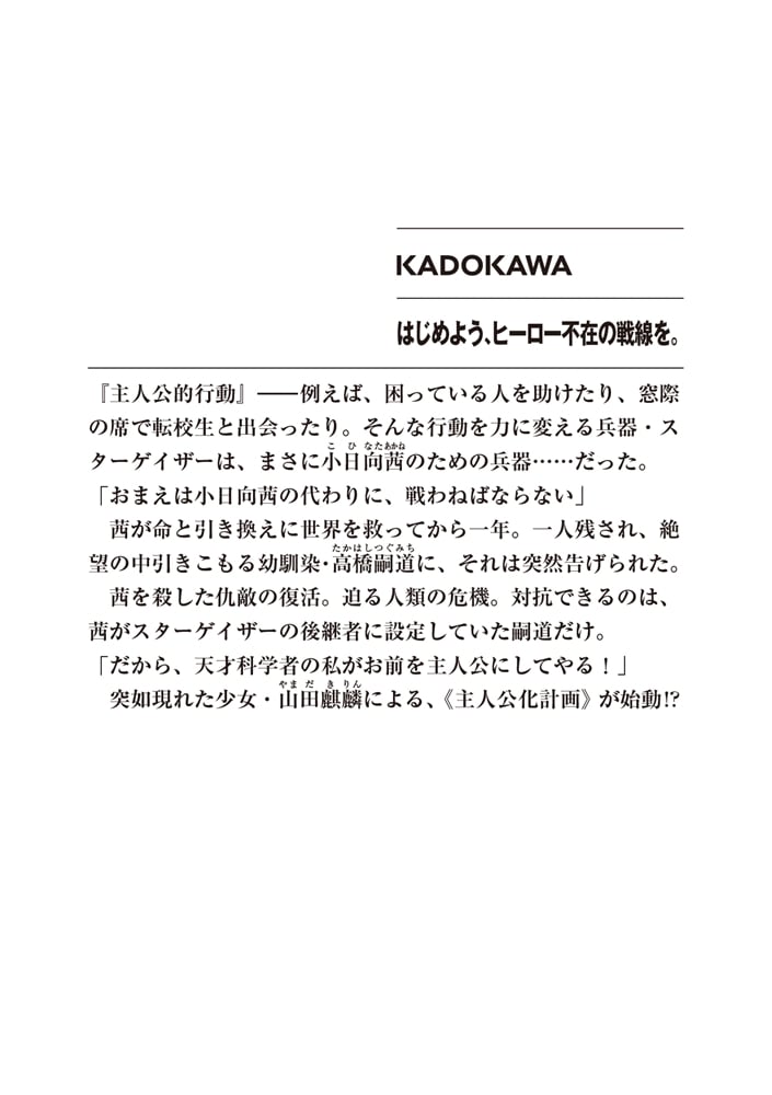 はじめよう、ヒーロー不在の戦線を。