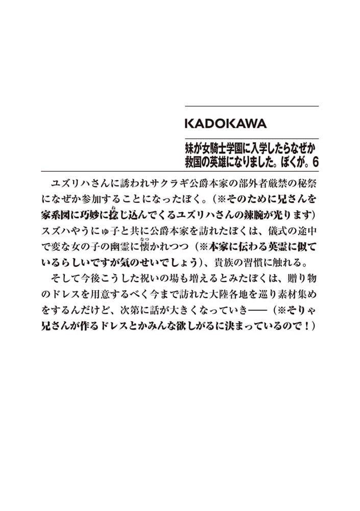 妹が女騎士学園に入学したらなぜか救国の英雄になりました。ぼくが。６