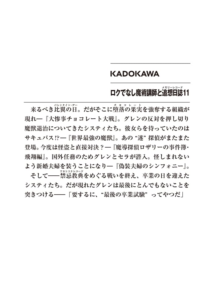 ロクでなし魔術講師と追想日誌11