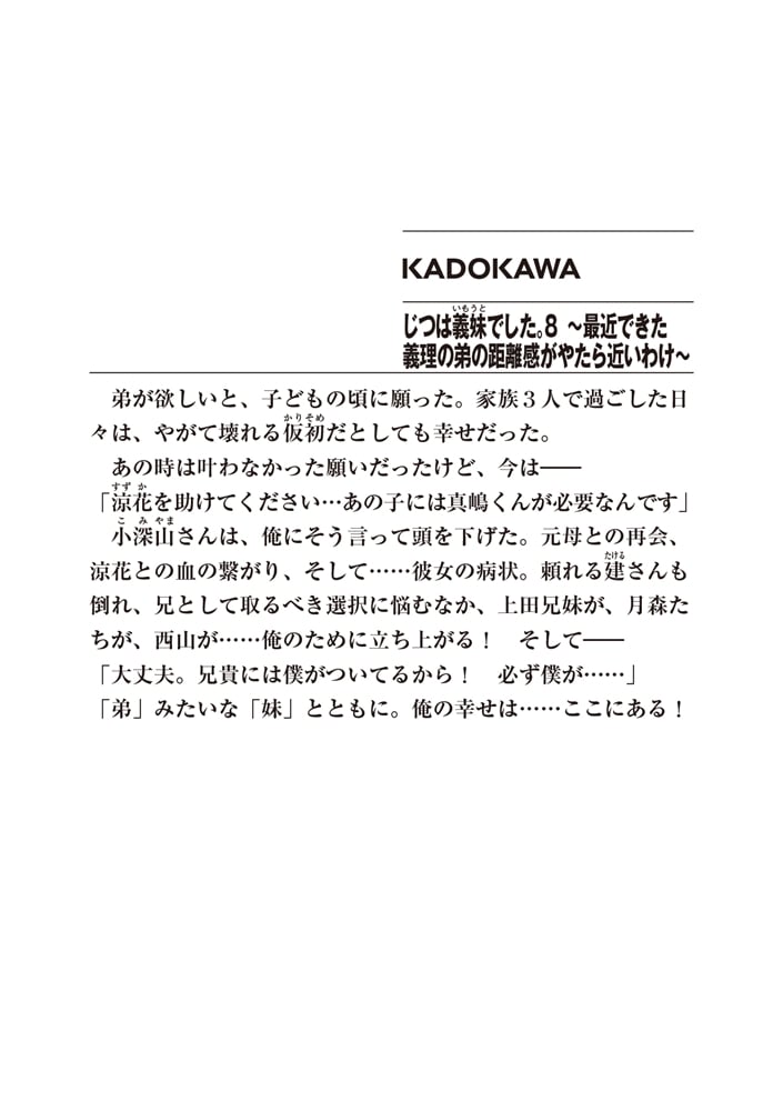 じつは義妹でした。８ ～最近できた義理の弟の距離感がやたら近いわけ～