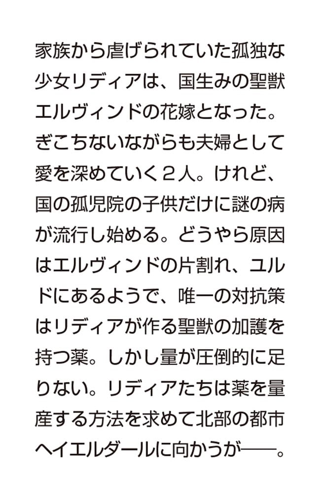 聖獣の花嫁２ 癒しの乙女は優しき獅子と愛を紡ぐ