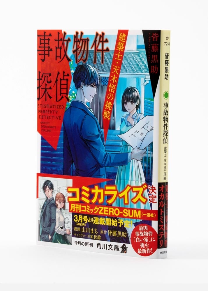 事故物件探偵 建築士・天木悟の挑戦