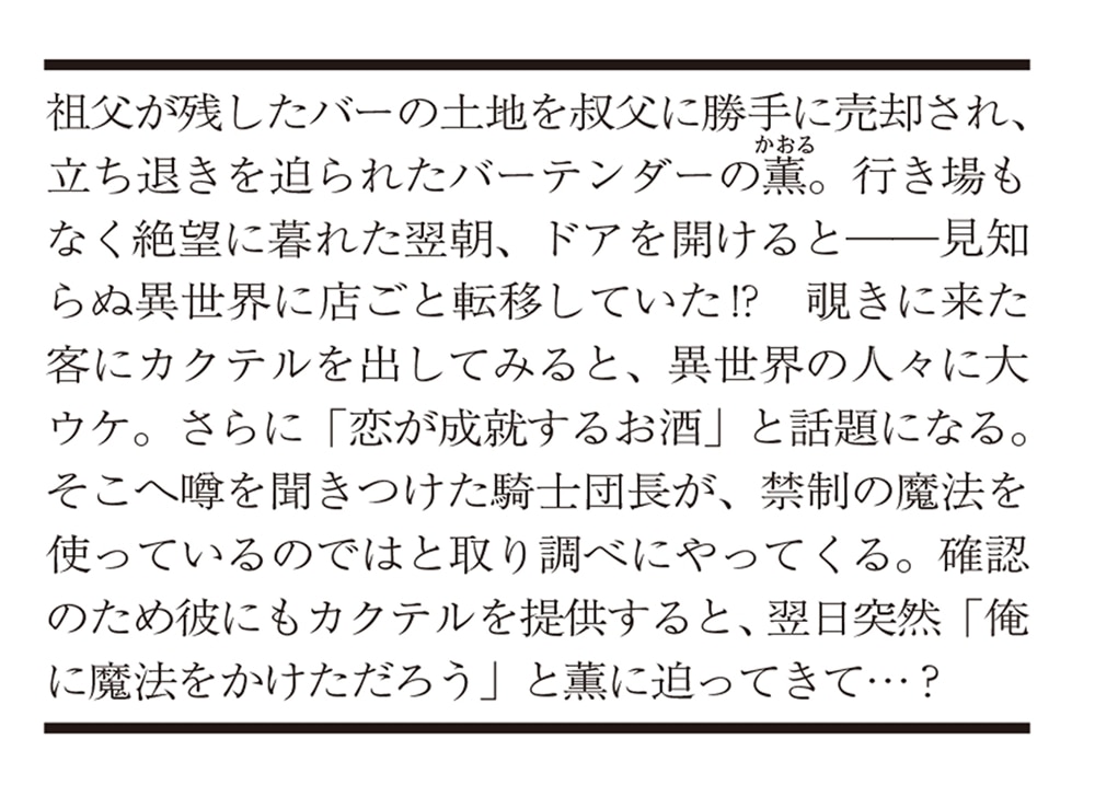 騎士団長は異世界バーで恋に落ちる