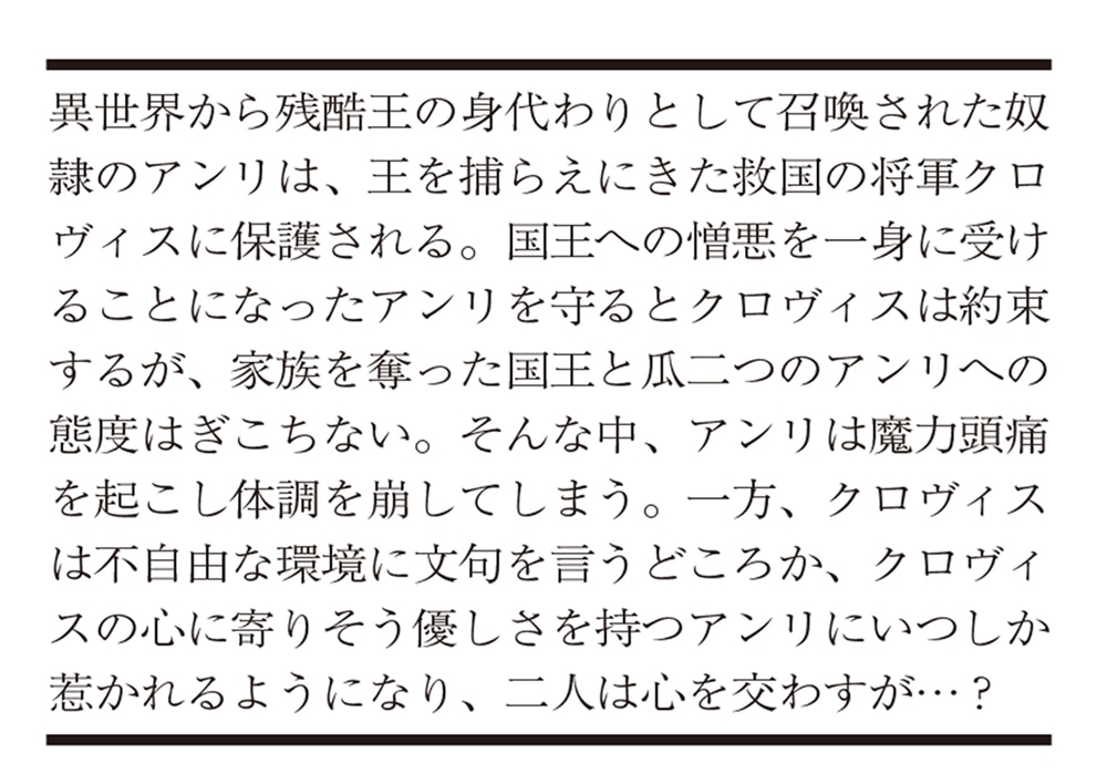 残酷王の身代わりと恋に落ちた堅物将軍