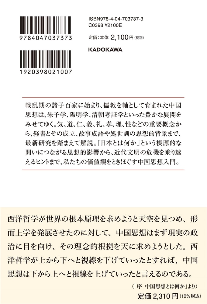 中国思想の基礎知識