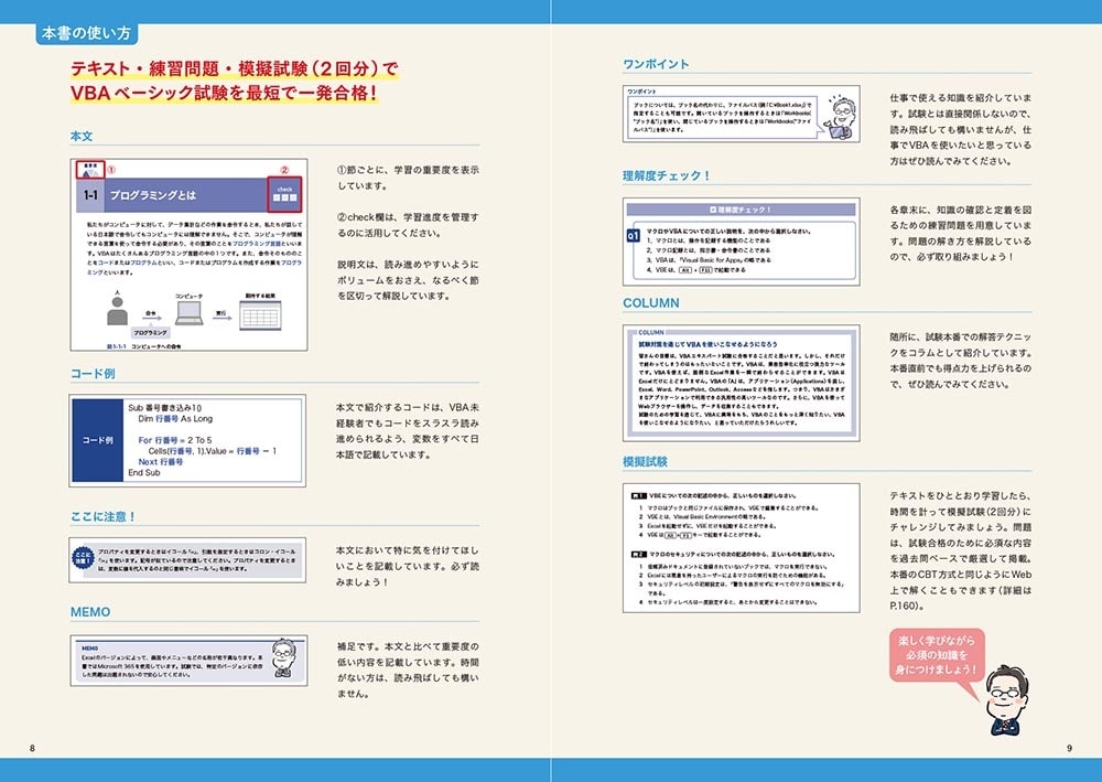 この1冊で合格！ 永井雅明のExcel VBA ベーシック テキスト＆問題集