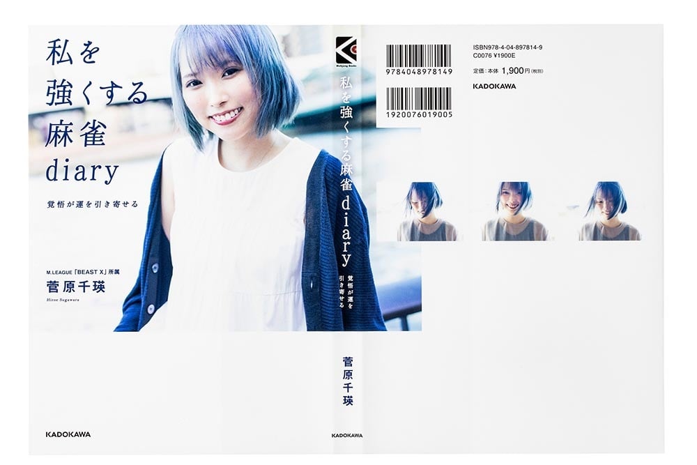 私を強くする麻雀diary 覚悟が運を引き寄せる