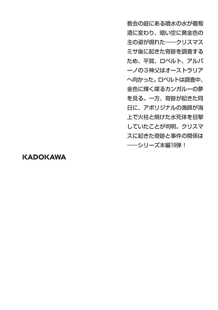 バチカン奇跡調査官 精霊に捧げられた大地