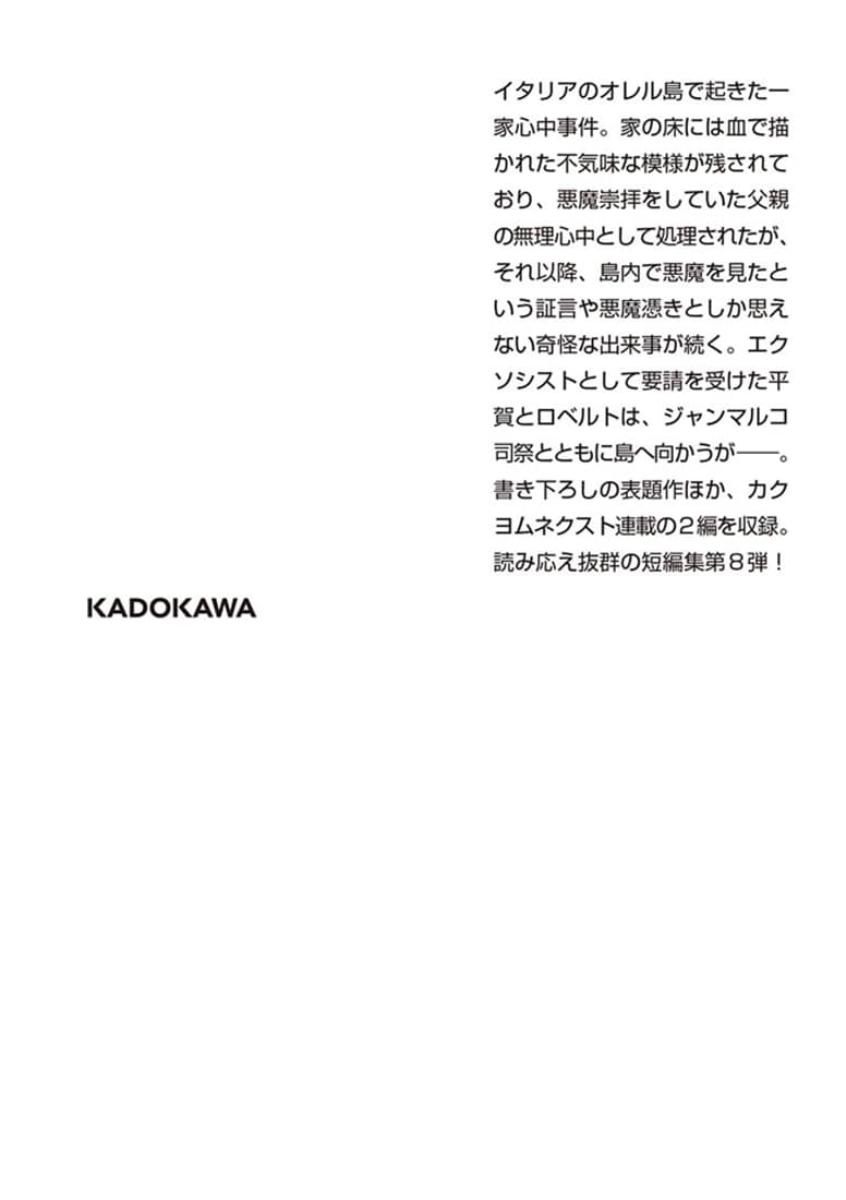 バチカン奇跡調査官 法王の魔導書
