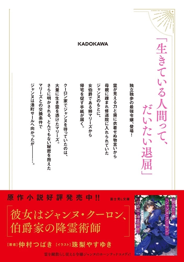 彼女はジャンヌ・クーロン、伯爵家の降霊術師　１