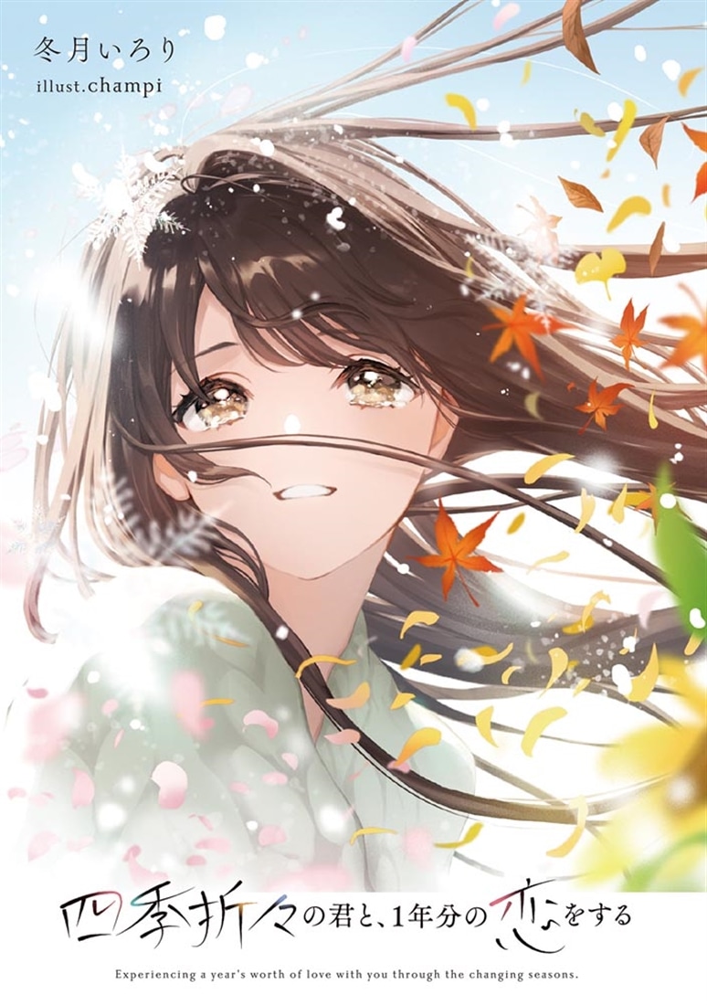 四季折々の君と、１年分の恋をする