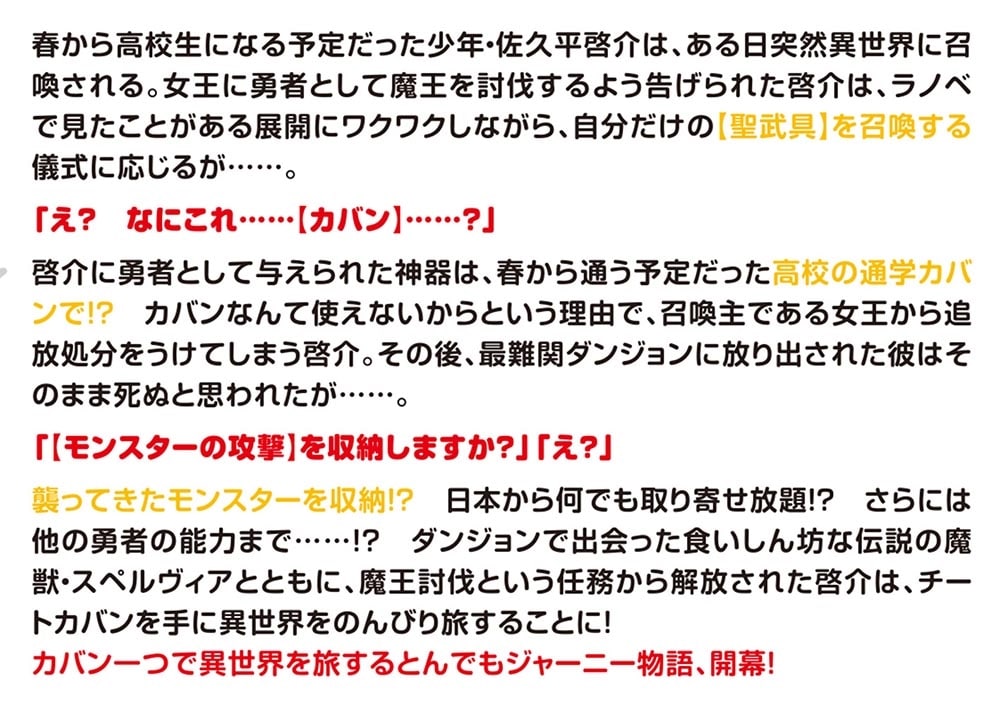 カバンの勇者の異世界のんびり旅 ～実は「カバン」は何でも吸収できるし、日本から何でも取り寄せができるチート武器でした～