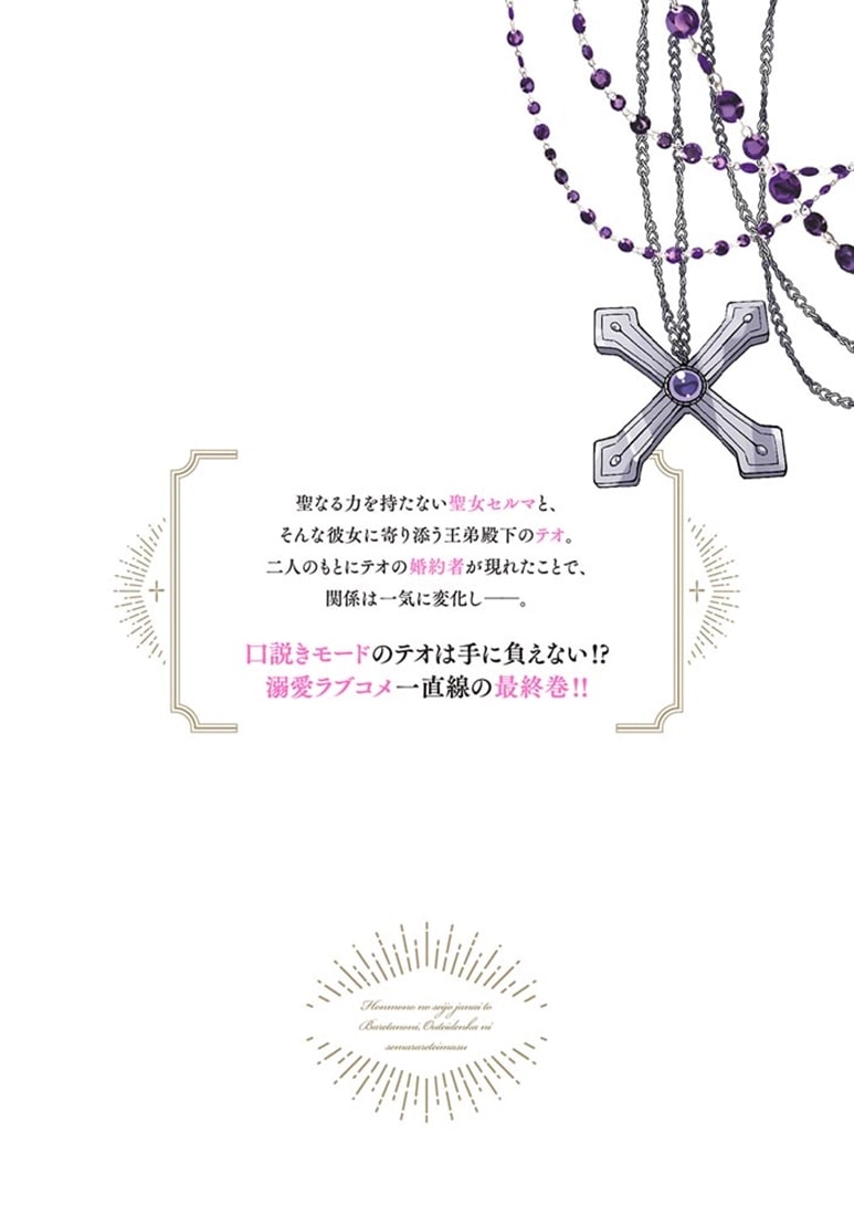 本物の聖女じゃないとバレたのに、王弟殿下に迫られています（2）