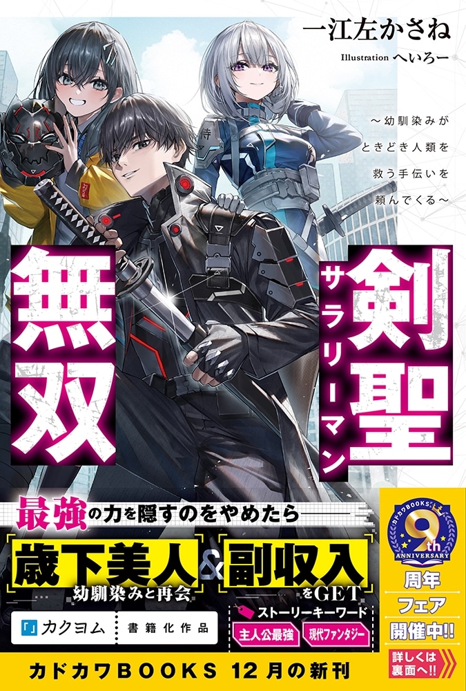 剣聖サラリーマン無双 ～幼馴染みがときどき人類を救う手伝いを頼んでくる～