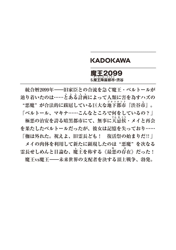 魔王２０９９ ５.魔王降誕都市・渋谷