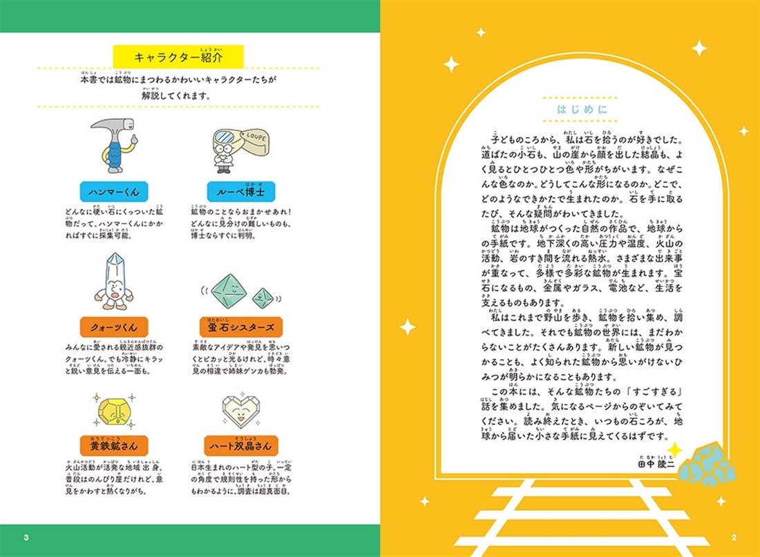 石のひみつがすべてわかる！ すごすぎる鉱物の図鑑