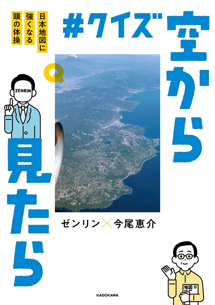 #クイズ空から見たら 日本地図に強くなる頭の体操