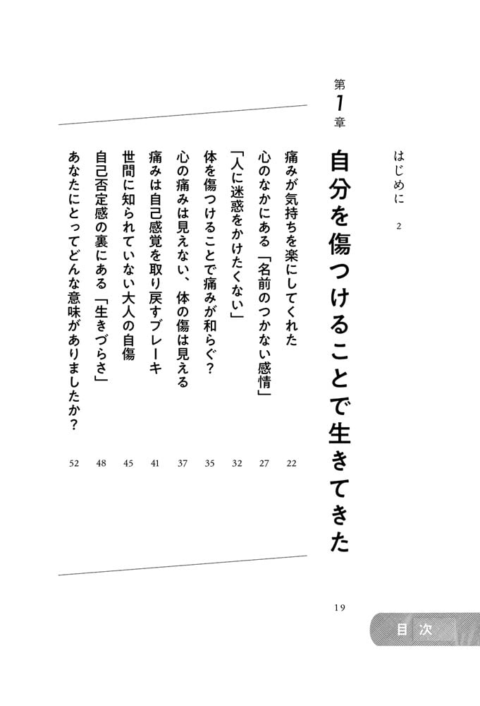 自分を傷つけることで生きてきた 自傷から回復するための心と体の処方箋