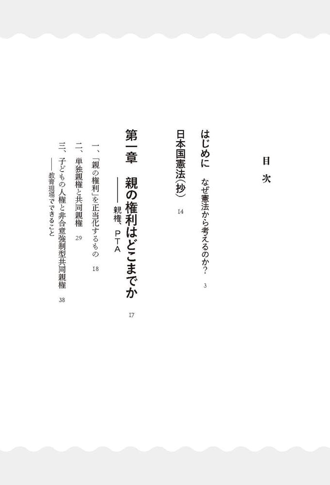 憲法の学校 親権、校則、いじめ、PTA――「子どものため」を考える