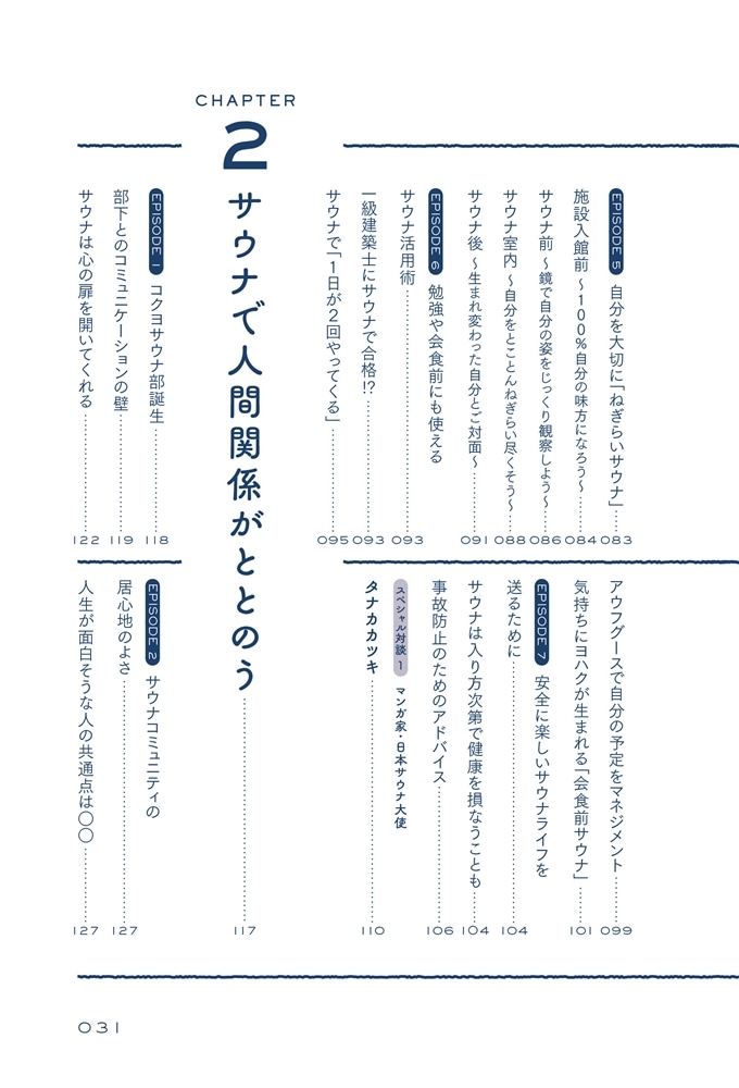 シン・サウナ 人生は自分の“好き”でデザインできる