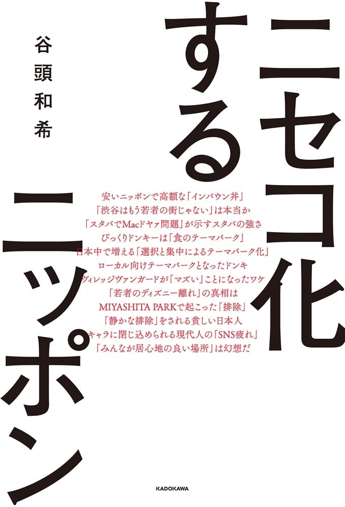 ニセコ化するニッポン