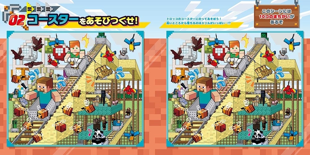 脳トレパズル　マインクラフト　まちがいさがしクリエイティブ