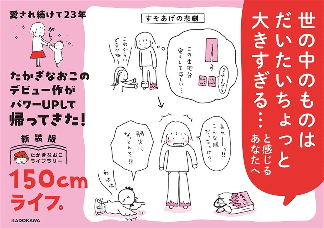 新装版　たかぎなおこライブラリー 150cmライフ。